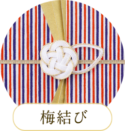 梅結び