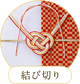 結び切り