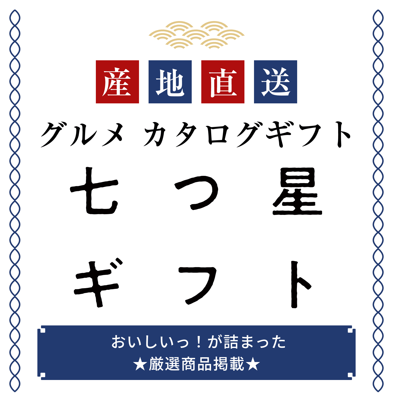 産地直送　グルメ　カタログギフト　七つ星ギフト　おいしいっ！が詰まった★厳選商品掲載★