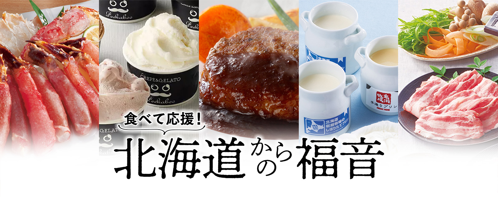 食べて応援！ 北海道からの福音
