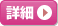 詳細