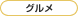 グルメ
