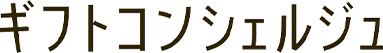 ギフトコンシェルジュ