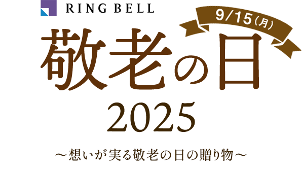 RING BELL 敬老の日 2025 9/15（月） 〜想いが実る敬老の日の贈り物〜