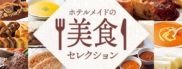 ホテルメイドの美食セレクション