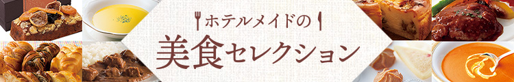 ホテルメイドの美食セレクション