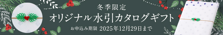 冬季限定オリジナル水引カタログギフト お申込み期限 2025年12月29日まで