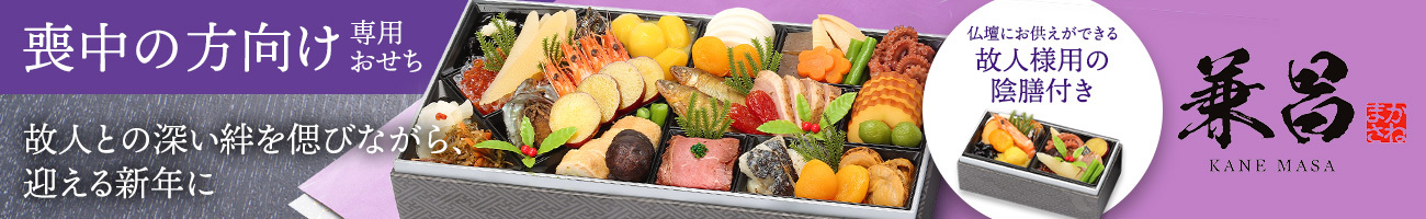 喪中の方向け専用おせち 故人との深い絆を偲びながら迎える新年に 仏壇にお供えができる故人様用の隠膳付き 兼昌