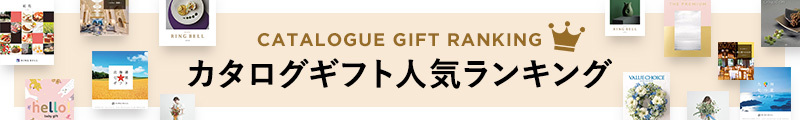 カタログギフト人気ランキング