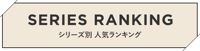 SERIES RANKING シリーズ別　人ランキング