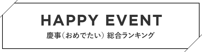 HAPPY EVENT 慶事（おめでたい）総合ランキング