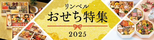 リンベルのおせち2025