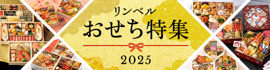 リンベルのおせち2025