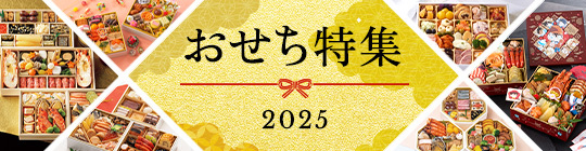 おせち2025