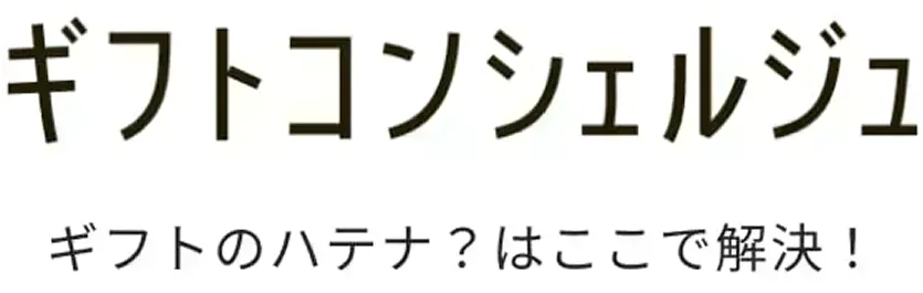 ギフトコンシェルジュ ギフトのハテナ?はここで解決!