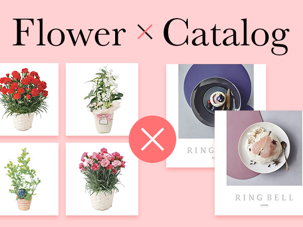 Flower × カタログギフト