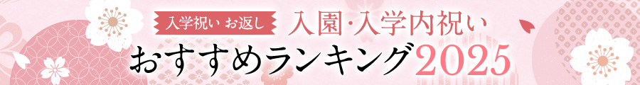 入園・入学内祝い（入学祝い お返し）おすすめランキング 2025