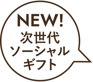 NEW!次世代ソーシャルギフト