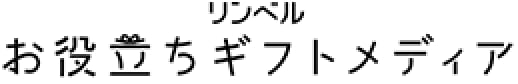 お役立ちギフトメディア