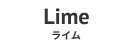 Lime - ライム