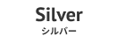 Silver - シルバー