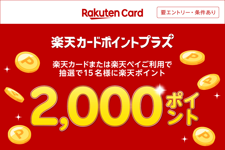 Rakuten Card 要エントリー・条件あり　楽天カードポイントプラス　楽天カードまたは楽天ペイご利用で抽選で15名様に楽天ポイント2,000ポイント