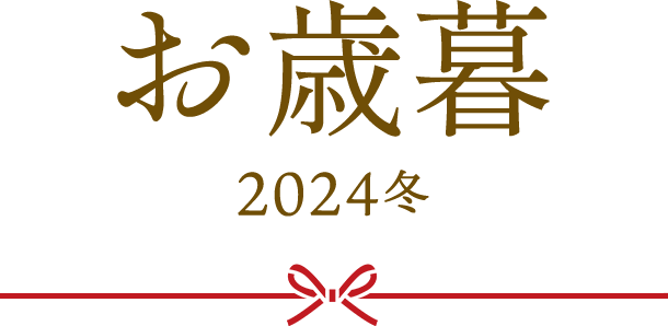 お歳暮2024冬