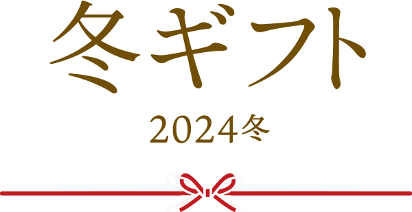 冬ギフト 2024冬