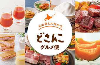 どさんこグルメ便