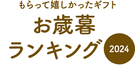 もらって嬉しかったギフト お歳暮ランキング 2024