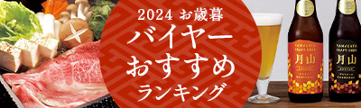 2024お歳暮 バイヤーおすすめランキング