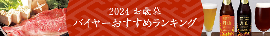 2024お歳暮 バイヤーおすすめランキング