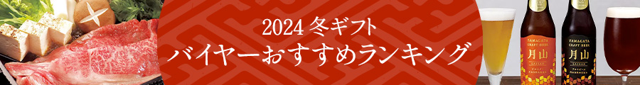 2024冬ギフト バイヤーおすすめランキング