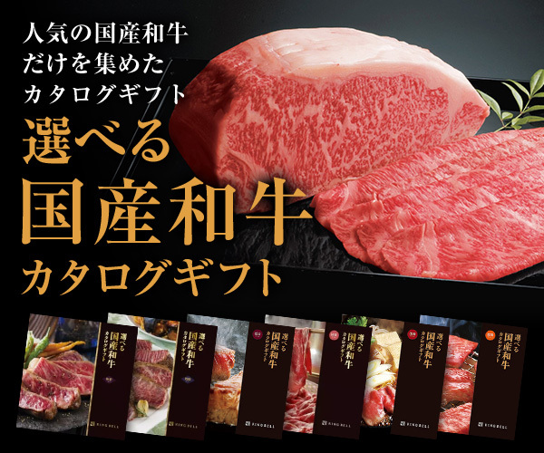 選べる国産和牛カタログギフト