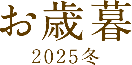 お歳暮 2025冬