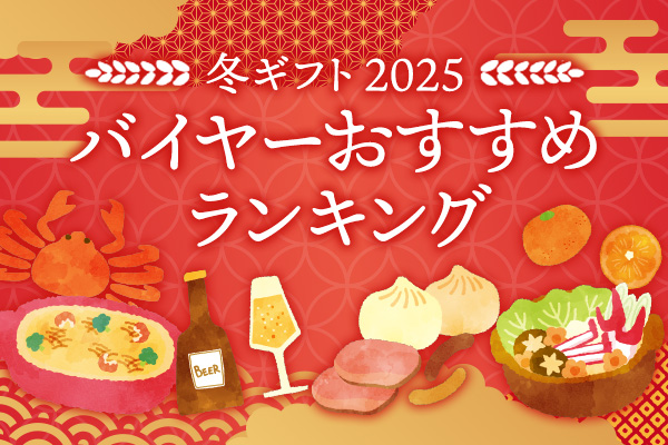 2025お歳暮 バイヤーおすすめランキング