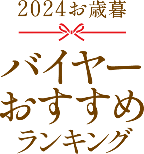 2024 お歳暮 バイヤーおすすめランキング