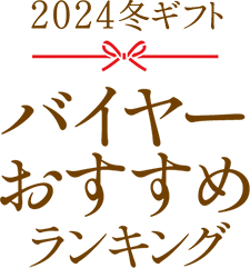 2024 冬ギフト バイヤーおすすめランキング