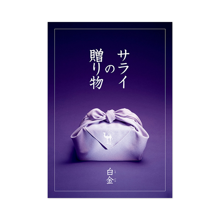 【父の日専用ラッピング】カタログギフト　サライの贈り物　白金（しろかね）コース