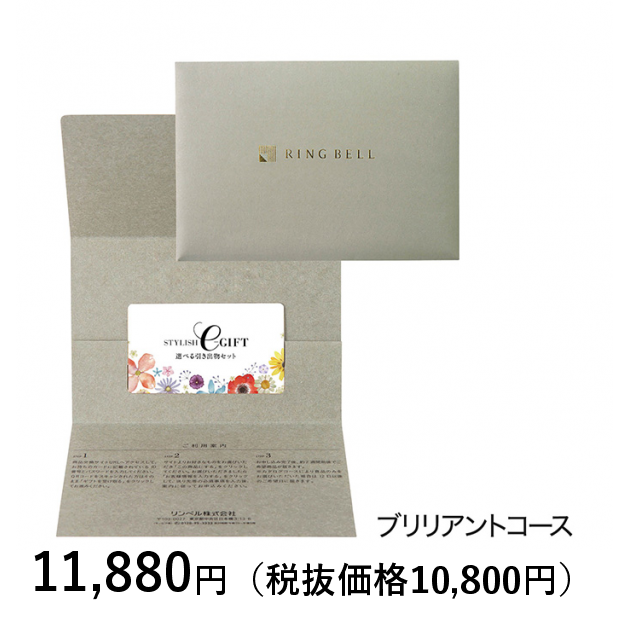 選べる引き出物セット ｓｔｙｌｉｓｈ ｅ ｇｉｆｔ ブリリアント 封筒タイプ カタログギフトのリンベル 公式