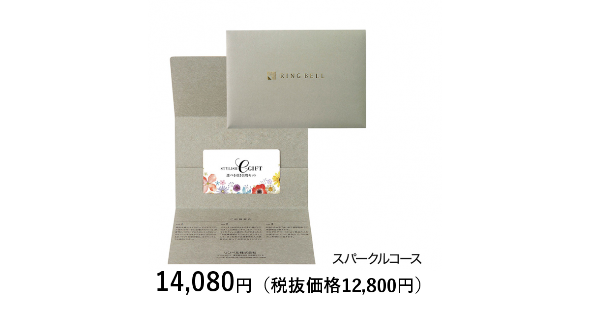 選べる引き出物セット] ＳＴＹＬＩＳＨ ｅ－ＧＩＦＴ スパークル 封筒