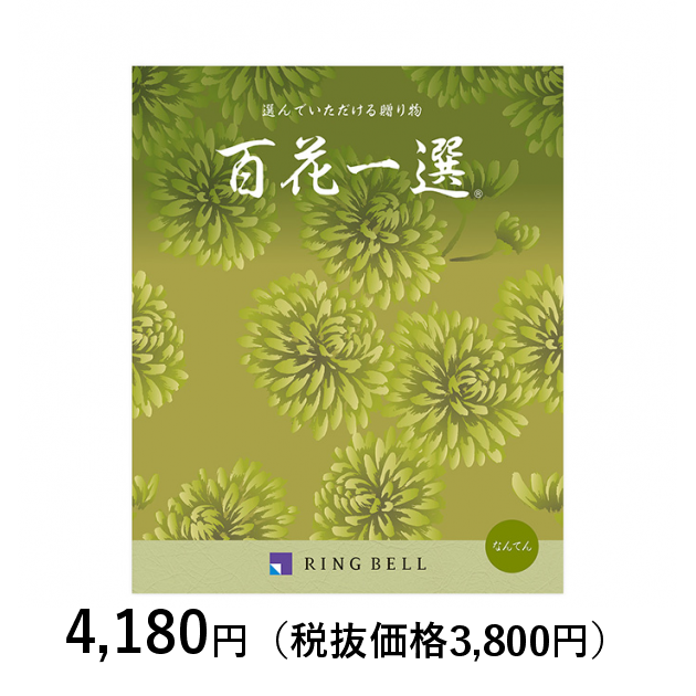 カタログギフト] 百花一選 南天（なんてん）〈香典返し・法要引出物用〉｜カタログギフトのリンベル[公式]