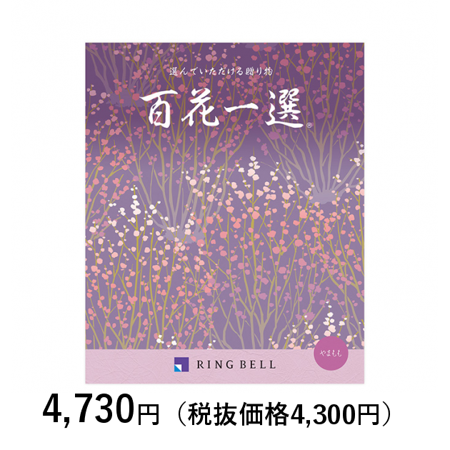 カタログギフト] 百花一選 山桃（やまもも）〈香典返し・法要引出物用〉｜カタログギフトのリンベル[公式]