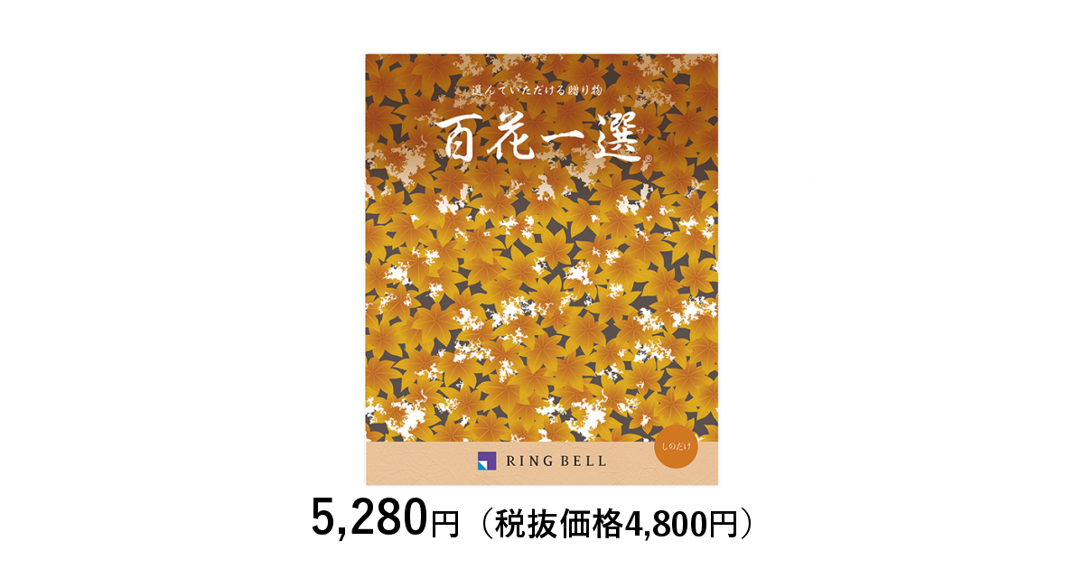 カタログギフト] 百花一選 篠竹（しのだけ）〈香典返し・法要引出物用