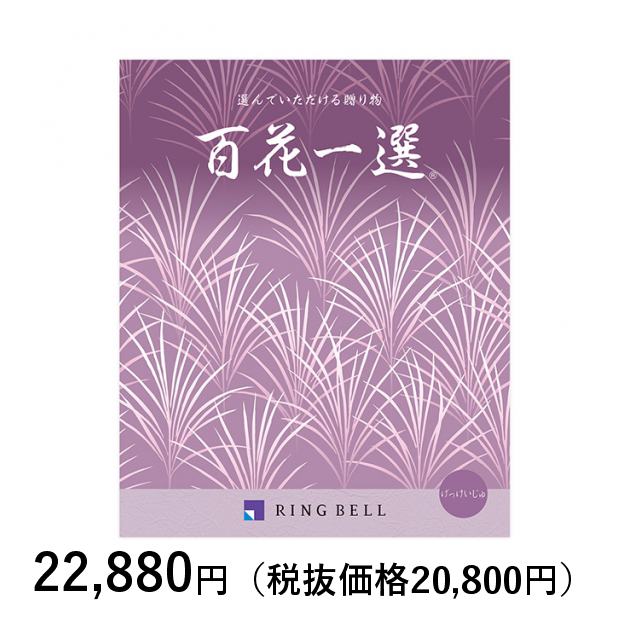 [カタログギフト] 百花一選 月桂樹（げっけいじゅ）〈香典返し