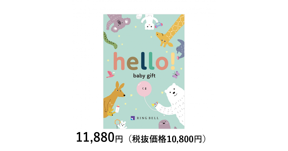 カタログギフト] ｈｅｌｌｏ！ ｂａｂｙ ｇｉｆｔ くま｜カタログ