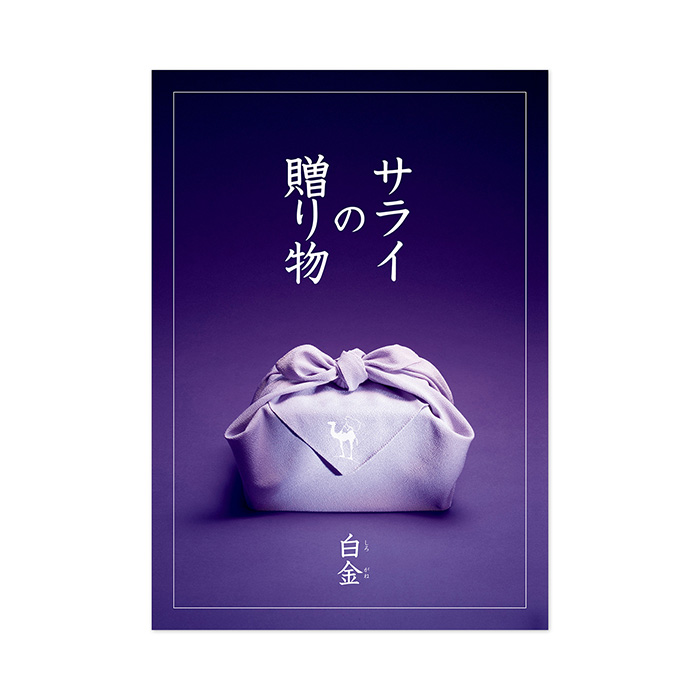 カタログギフト] サライの贈り物×リンベル 白金（しろかね）｜カタログ