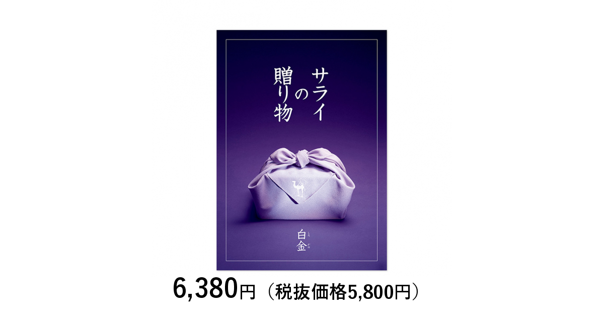 カタログギフト サライの贈り物 リンベル 白金 しろかね カタログギフトのリンベル 公式