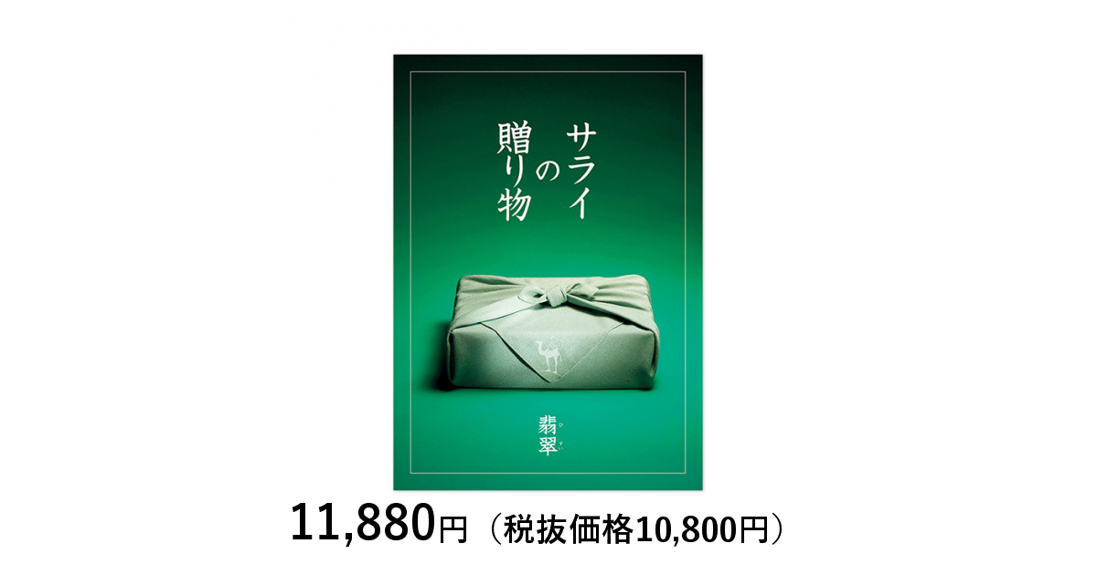 カタログギフト サライの贈り物 リンベル 翡翠 ひすい カタログギフトのリンベル 公式