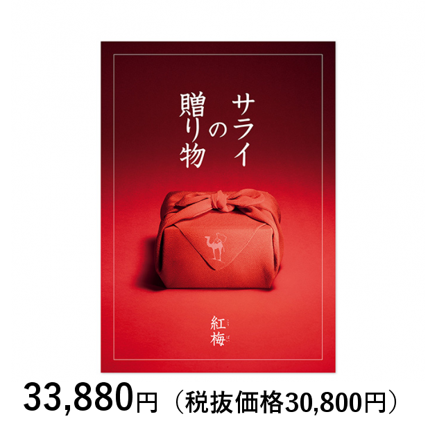 [カタログギフト] サライの贈り物×リンベル 紅梅（こうばい